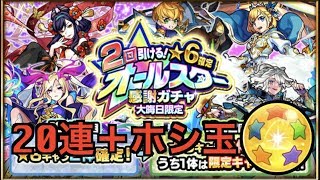 【モンスト】2018大晦日 オールスター感謝ガチャ20連＋ホシ玉