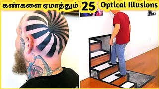 கண்களை ஏமாற்றும் இல்லுசன்கள் || 25 Amazing Optical Illusions || Galatta Info Tamil Part-2