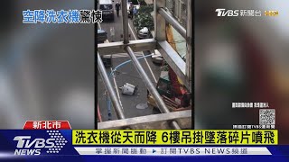 洗衣機從天而降 6樓吊掛墜落碎片噴飛｜TVBS新聞