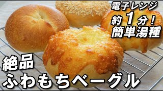 ボウルの中でグー捏ねするだけ！冷蔵庫発酵でしっとりふんわりもっちもち💗絶品【1分湯種deふわもちベーグルの作り方】