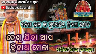 ଦେଖି ଯିବା ଆଜି ତ୍ରିନାଥ ମେଳା/କାଙ୍କଡପାଳ ସଙ୍କୀର୍ତ୍ତନ ମଣ୍ଡଳୀ//ବଳରାମ ପ୍ରଧାନ //7008774260/9777457356 🙏⭕‼️⭕🙏