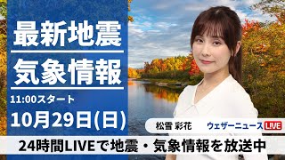 【LIVE】最新気象・地震情報 2023年10月29日(日)/東北や北陸は雷雨に注意　西日本は行楽日和〈ウェザーニュースLiVEコーヒータイム〉