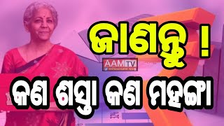 ଜIଣନ୍ତୁ କଣ ଶସ୍ତା କଣ ମହଙ୍ଗା