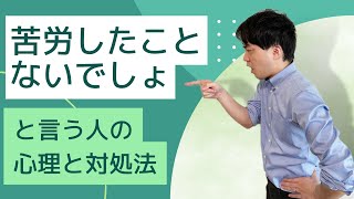 「あなた苦労したことないでしょ」と言ってくる人の心理と対処法【心理カウンセラー・南ユウタ】