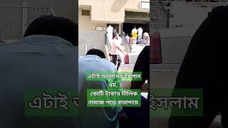 এটাই আমাদের ইসলাম ধর্ম #youtubeshorts #vlog #saudiarabia