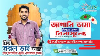 জাপানি ভাষা শিখুন বিনামূল্যে || এক মাস || অফলাইন ক্লাস || study in Japan ||@faisalthesorolbhai||