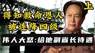 1957年，伟人得知救命恩人连降四级，当场大怒：让他副省级待遇！