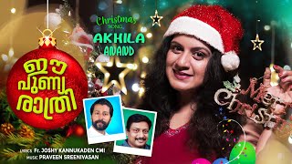 ഈ പുണൃരാത്രി | Ee Punya Rathri | Christmas Song 2021 | Akhila Anand |Fr Joshy Kannukaden CMI|Praveen