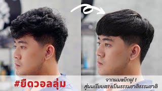 Sabaidee Hair story EP.45 #ยืดวอลลุ่ม ให้ผมเรียบเป็นธรรม