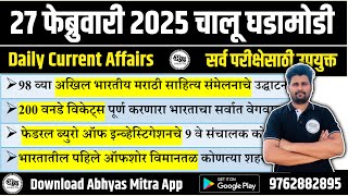 27 February 2025 | Daily Current Affairs 2025 | Current Affairs Today | Chalu Ghadamodi 2025