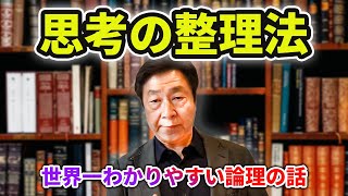 【論理講義】世界一わかりやすい論理の話し  思考の整理法