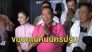 เลือกตั้งซ่อมนครปฐม อนาคตใหม่ แพ้ 'เผดิมชัย' ชาติไทยพัฒนา คะแนนทิ้งห่างร่วมหมื่น