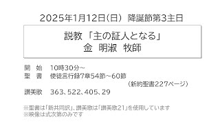 降誕節第3主日礼拝　説教《主の証人となる》　2025年1月12日（日）