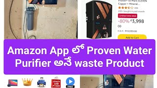 Amazon App లో చెత్త వాటర్ purifier అంటే Proven, చాలా Bad Service ఇస్తున్నారు!