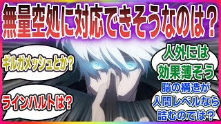 【呪術廻戦】「無量空処に対応できるキャラってどれくらいいるかな？」に対するネットの反応集！ 【ネタバレ注意】| #呪術廻戦 #呪術廻戦最新話 #五条悟