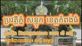 ប្រវត្តិភ្នំសន្ទុក ខេត្តកំពង់ធំ