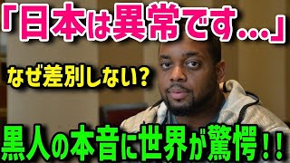 【海外の反応】日本で暮らす黒人達の本音がSNSで世界中に大反響！アメリカでひどい差別を受けていた黒人、カリフォルニアロールが一番の寿司だと思っていたら…