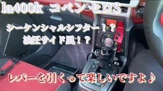 la400k コペン セロS シーケンシャルシフター風　シフトノブ！