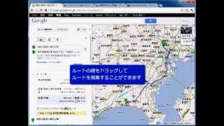 Google Maps 使い方　車でのルートを調べる