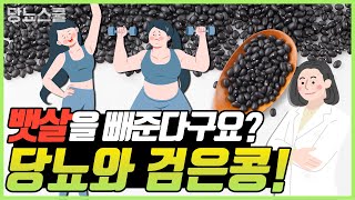 당뇨에도, 다이어트에도 좋은 블랙푸드: 검은콩! | 당뇨와 음식 시리즈 34편