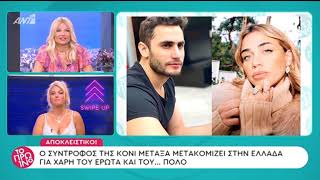 Κόνι Μεταξά: Ο σύντροφός της μετακομίζει στην Ελλάδα για χάρη της