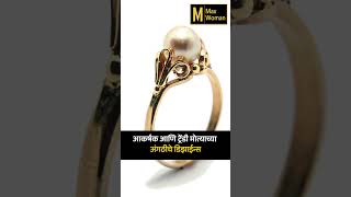 आकर्षक आणि ट्रेंडी मोत्याच्या अंगठीचे डिझाईन्स | Attractive and trendy pearl ring design | Max Woman