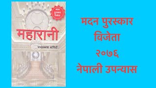 महारानी - २०७६ शालको मदन पुरस्कार विजेता नेपाली उपन्यास (लेखक: चन्द्रप्रकाश बनिया)# Maharani Nepali