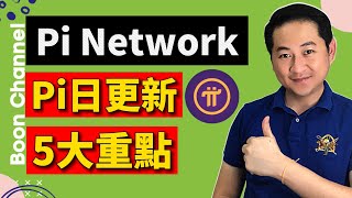 Pi Network 在Pi日更新的5個重點 I 尼古拉斯博士宣佈兩大利好! I Pi Network 大規模KYC開始! I 可以挖更多Pi幣了!