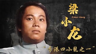 梁小龙：李小龙把空手道打的毫无还手之力，他的腿法我都学不会！