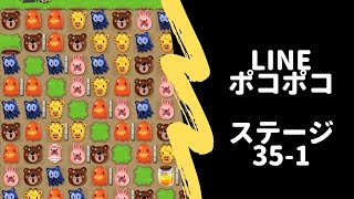 【LINEポコポコ】ステージ35-1 クリアしてないよ！笑