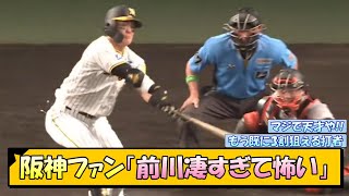 阪神ファン「前川凄すぎて怖い」【なんJ/2ch/5ch/ネット 反応 まとめ/阪神タイガース/岡田監督/前川右京】