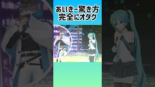 夢を叶えたオタクアイクイーヴランド×初音ミク【にじさんじEN】#nijisanji_en #sliceofike #ike3velanD #にじさんじ #luxiem