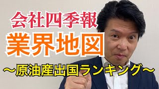 会社四季報業界地図 活用のススメ ～原油産出国ランキング～