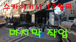 스카이기사 12월31일 마지막 작업새해 복 많이받으세요.