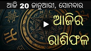 Ajira Rashifala | 20 January 2025 ସୋମବାର | Today Odia Horoscope | Ajira Rasifala Prediction