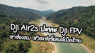 Dji Air2s ปะทะ Dji FPV : เขาช่องลม (สวิตเซอร์แลนด์เมืองไทย)