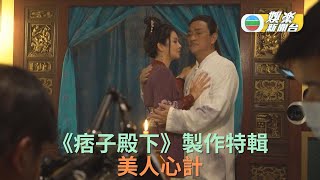 《痞子殿下》製作特輯 美人心計