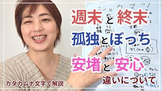 【ご質問】週末と終末・孤独とぼっち・安堵と安心をカタカムナ文字で調べる