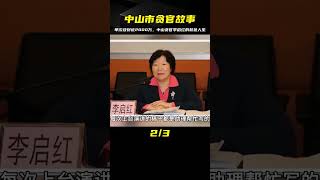 中山市落馬貪官李啟紅：權色人生，一夜斂財近2億 #家庭糾紛 #家庭矛盾 #情感糾葛 #社會百態 #倫理道德