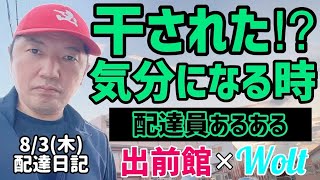 【出前館\u0026Wolt】配達員あるある「干された気分になる時」について色々と思うことを話します。売上も詳しく解説。