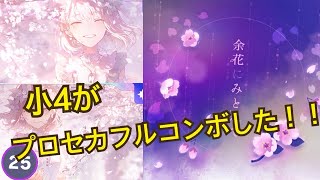 【小学四年生が】プロセカフルコンボしてみた✨️〜余花にみとれて編〜