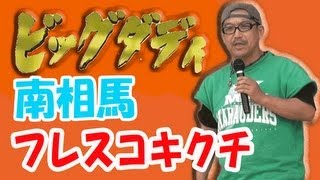 ビッグダディ 　林下清志さん　 福島県南相馬市　フレスコキクチ東原町店に来店 2013.6.30