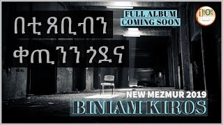 Biniam Kiros Mezmur | በቲ  ጸቢብን ቀጢንን ጎደና | NEW MEZMUR 2019 |