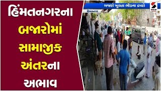 Himatnagar ના બજારોમાં Social Distance ના લીરેલીરા ઉડ્યા ॥ Sandesh News TV | Cyclone Tauktae