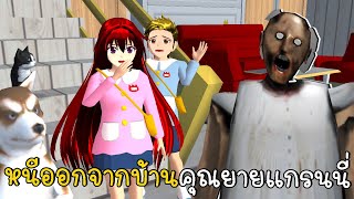 หนีออกจากบ้านคุณยายแกรนนี่ | ESCAPE GRANNY HOUSE SAKURA School Simulator ep79 | CKKIDGaming