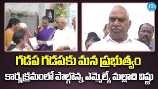 విజయవాడలో ఎమ్మెల్యే మల్లాది విష్ణు గడప గడపకూ మన ప్రభుత్వం : MLA Malladi Vishnu | iD Madanapalle