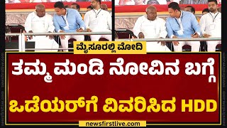 Mysuru : ತಮ್ಮ ಮಂಡಿ ನೋವಿನ ಬಗ್ಗೆ Yaduveer Wadiyarಗೆ ವಿವರಿಸಿದ HD Devegowda | @newsfirstkannada