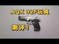 手拉做工天花板？AQK 92F玩具测评！！！！【视频展示的为儿童软蛋玩具，儿童请在成人监护下使用】