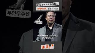 일론 머스크의 인류도약, 스페이스X의 화성 이주 프로젝트｜WHY EP.021 #스페이스X