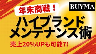 【売上20%UP?】年末商戦 ！ハイブラメンテナンス術はこれだ ！BUYMA　国内買付